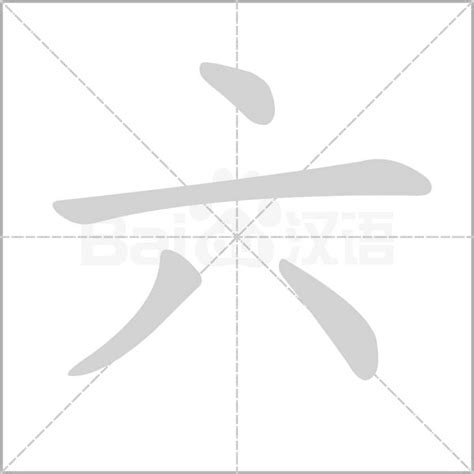 六劃字|6画的字